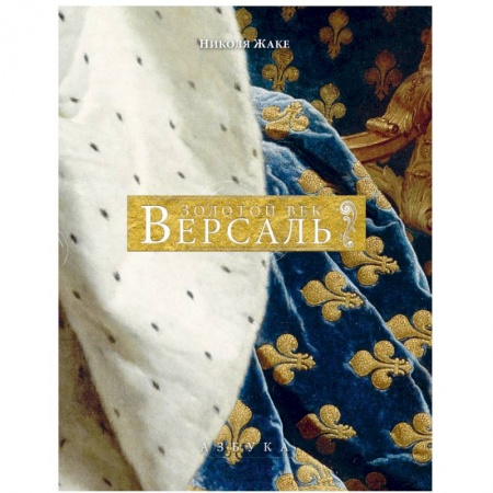 Города. Страны, книга Версаль. Золотой век купить по скидке