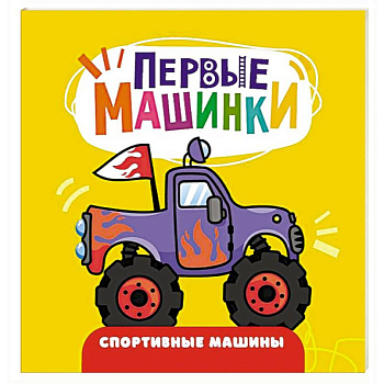 Спортивные машины