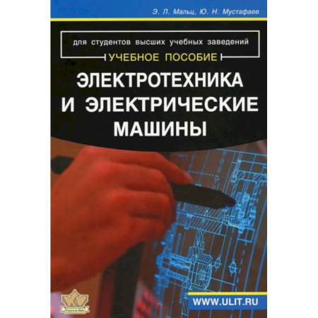 Энергетика. Электротехника, книга Электротехника и электрические машины: Учебное пособие купить по скидке