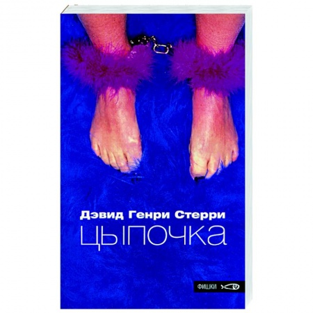 Книги, книга Цыпочка купить по скидке