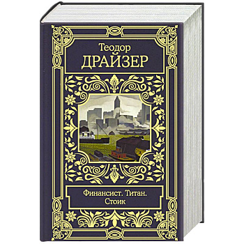 Финансист. Титан. Стоик