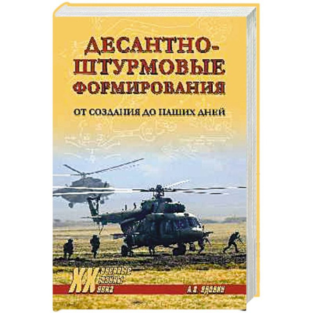 Военное дело. Оружие. Спецслужбы, книга Десантно-штурмовые формирования. От создания  до наших дней купить по скидке