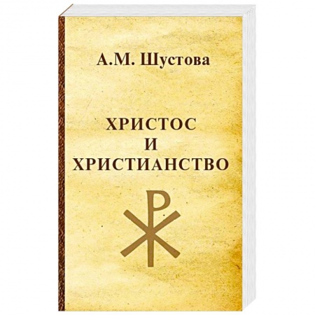 Религии мира, книга Христос и христианство купить по скидке