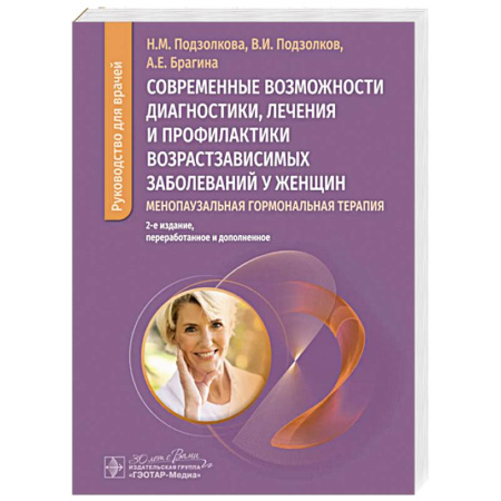 Другие терапии, книга Менопаузальная гормональная терапия купить по скидке