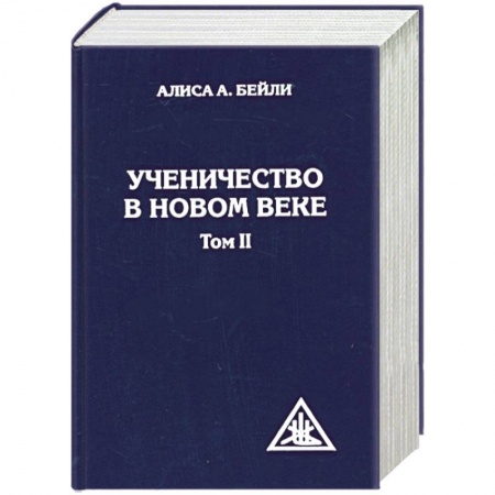 Книги, книга Ученичество в Новом веке. Том II. купить по скидке