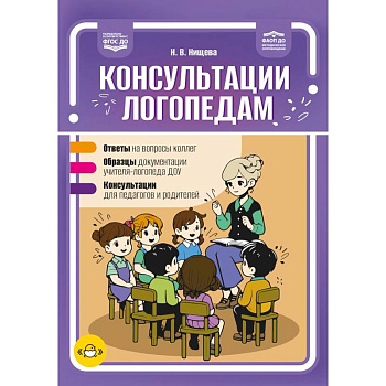 Консультации логопедам. Ответы. Образцы. Консультации. ФАОП ДО. ФГОС.ДО