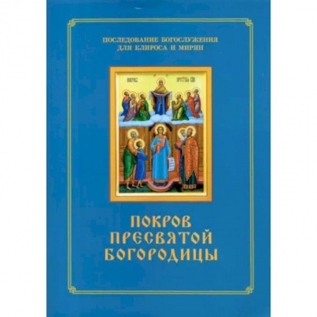 Богослужебные издания, книга Покров Пресвятой Богородицы. Последование Богослужения наряду. Для клироса и мирян купить по скидке