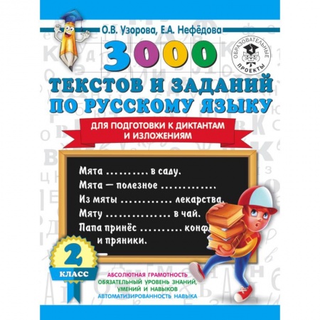 Русский язык. Правила и упражнения, книга 3000 текстов и заданий по русскому языку для подготовки к диктантам и изложениям. 2 класс купить по скидке