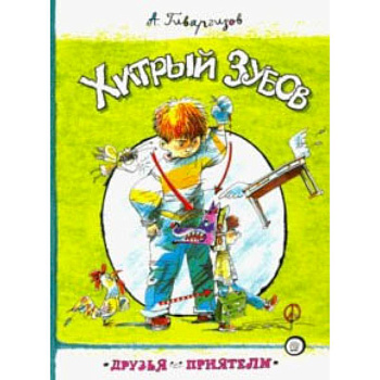 Друзья-приятели. Хитрый Зубов