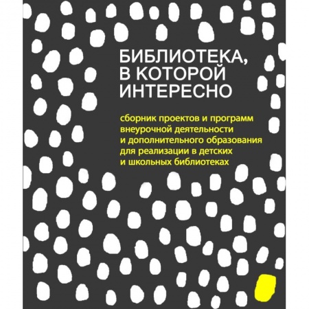 Методика обучения. Методические пособия для учителей, книга Библиотека, в которой интересно: сборник проектов купить по скидке