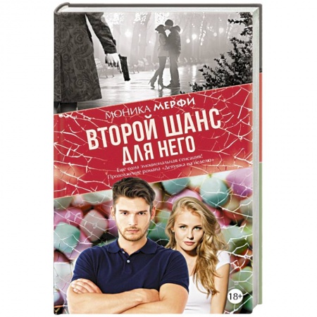 Книги, книга Второй шанс для него купить по скидке