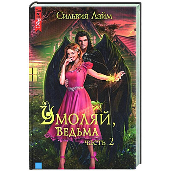 Умоляй, ведьма. Часть 2