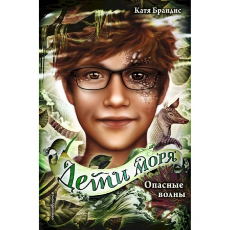 Мистика. Фантастика. Фэнтези, книга Опасные волны купить по скидке