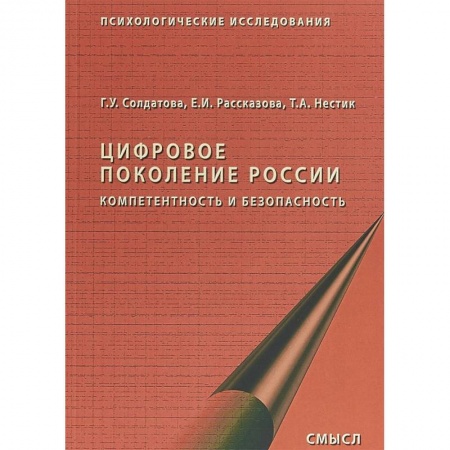 Отраслевая (прикладная) психология, книга Цифровое поколение России. Компетентность и безопасность купить по скидке