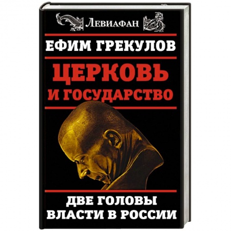 Общественно-политическая литература, книга Церковь и государство. Две головы власти в России купить по скидке