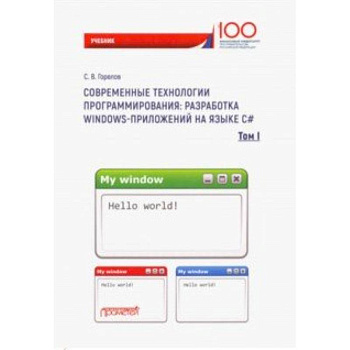 Современные технологии программирования: разработка Windows-приложений на языке С#. Том 1