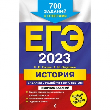 История, книга ЕГЭ-2023. История. Задания с развёрнутым ответом. Сборник заданий купить по скидке