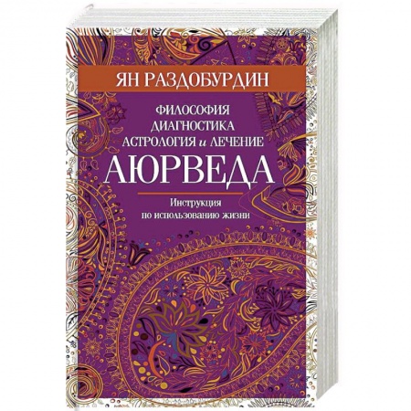 Аюрведа, книга Аюрведа. Философия, диагностика, астрология и лечение купить по скидке
