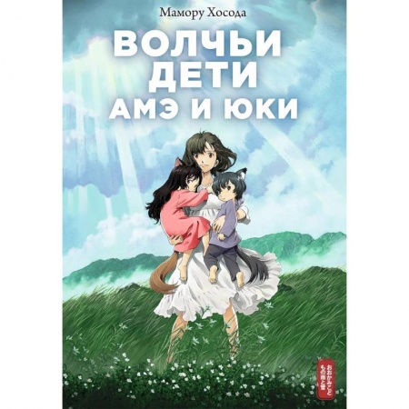 Комиксы. Манга, книга Волчьи дети Амэ и Юки купить по скидке