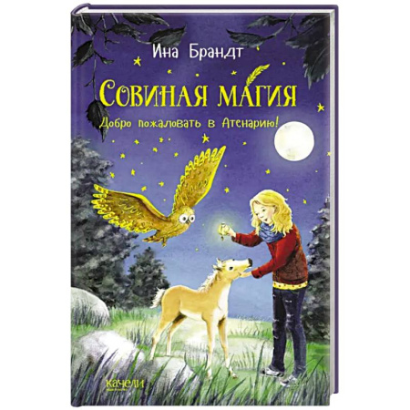 Зарубежная литература для детей, книга Добро пожаловать в Атенарию! купить по скидке