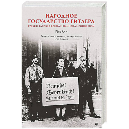 Вторая мировая война (1939-1945), книга Народное государство Гитлера. Грабеж, расовая война и национал-социализм купить по скидке