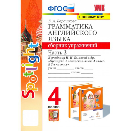 Детям. Школьникам. Студентам, книга Английский язык. 4 класс. Грамматика. Сборник упражнений. Часть 2 купить по скидке