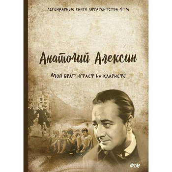 Мой брат играет на кларнете