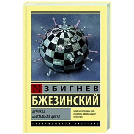 Политика, книга Великая шахматная доска купить по скидке