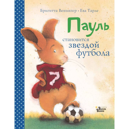 Зарубежная литература для детей, книга Пауль становится звездой футбола купить по скидке