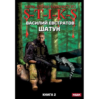 Миры Артема Каменистого. S-T-I-K-S. Шатун. Книга 2 Миры Артема Каменистого. S-T-I-K-S. Шатун. Книга 2