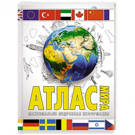 Атласы России и мира, книга Атлас мира. Максимально подробная информация. В новых границах купить по скидке