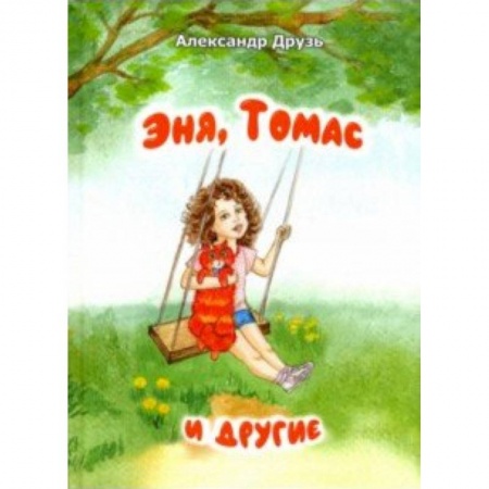 Повести и рассказы о детях, книга Эня,Томас и другие купить по скидке