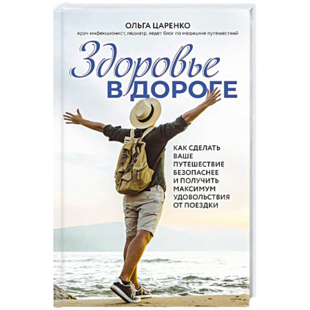 Заметки путешественника, книга Здоровье в дороге. Как сделать ваше путешествие безопаснее и получить максимум удовольствия от поездки купить по скидке