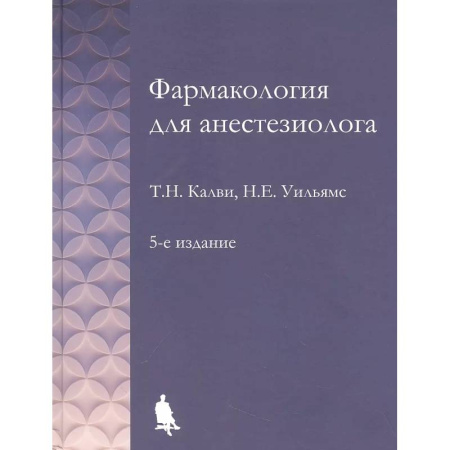 Фармакология, рецептура, книга Фармакология для анестезиологов купить по скидке