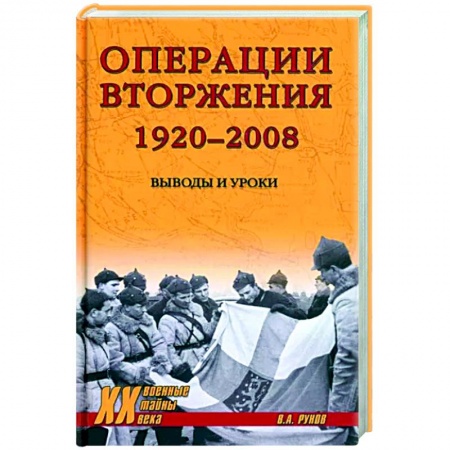 Общие работы по истории войн, книга Операции вторжения 1920-2008. Выводы и уроки купить по скидке