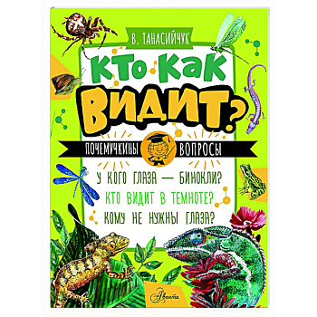 Кто как видит?