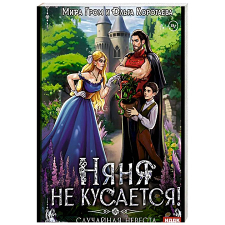 Русское фэнтези, книга Няня не кусается, или Случайная невеста купить по скидке