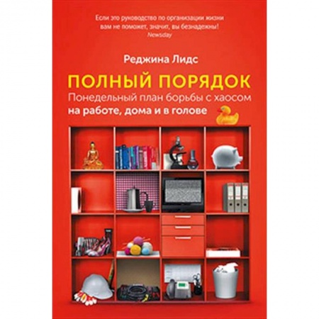 Обустройство дома, квартиры, книга Полный порядок. Понедельный план борьбы с хаосом на работе, дома и в голове купить по скидке