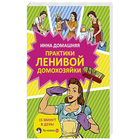 Книги, книга Практики ленивой домохозяйки купить по скидке