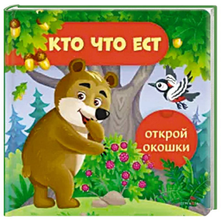 Книги для самых маленьких (0-3 года), книга Открой окошки. Кто что ест купить по скидке
