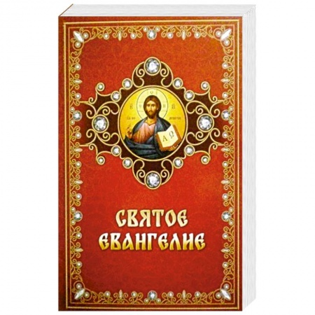 Библия. Евангелия. Тексты, книга Святое Евангелие на русском языке купить по скидке