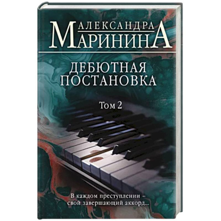 Отечественный женский детектив, книга Дебютная постановка. Том 2 купить по скидке