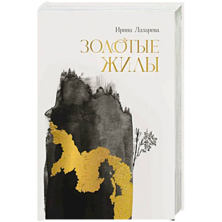 Историческая художественная проза, книга Золотые жилы купить по скидке