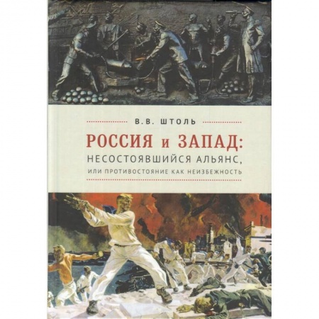 Общественно-политическая литература, книга Россия и Запад. Несостоявшийся альянс, или противостояние как неизбежность купить по скидке