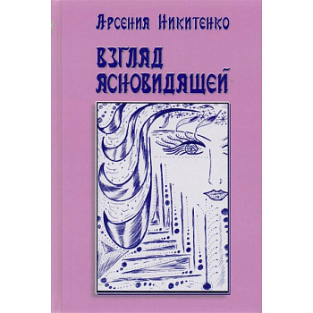 Взгляд ясновидящей. Книга 1