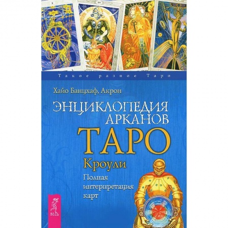 Книги, книга Энциклопедия арканов Таро Кроули. Полная интерпретация карт купить по скидке