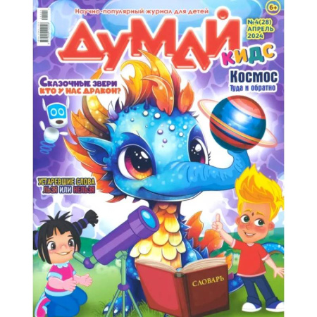 Журналы, книга Думай КИДС № 2024 № 28 (04) купить по скидке