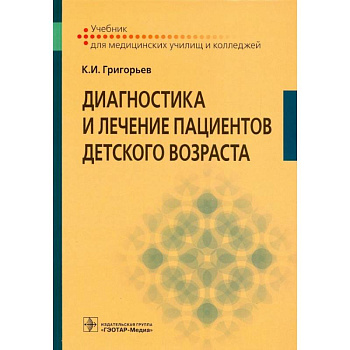 Диагностика и лечение пациентов детского возраста: Учебник
