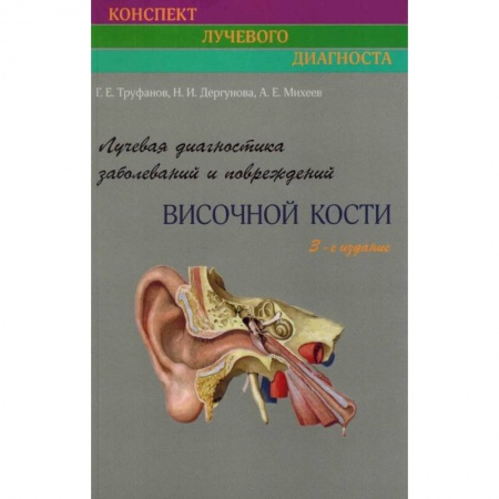 Диагностика и лечение, книга Лучевая диагностика заболеваний и повреждений височной кости купить по скидке