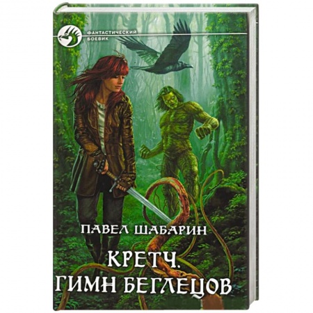 Книги, книга Кретч. Гимн Беглецов купить по скидке